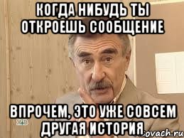 когда нибудь ты откроешь сообщение впрочем, это уже совсем другая история, Мем В прочем