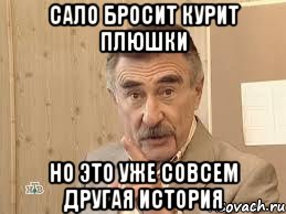 сало бросит курит плюшки но это уже совсем другая история, Мем В прочем