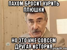 пахом бросит курить плюшки но это уже совсем другая история, Мем В прочем