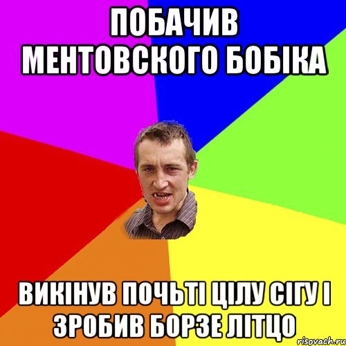 побачив ментовского бобіка викінув почьті цілу сігу і зробив борзе літцо, Мем Чоткий паца