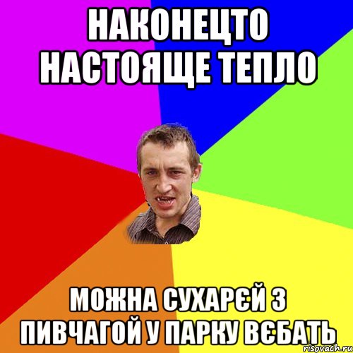 наконецто настояще тепло можна сухарєй з пивчагой у парку вєбать, Мем Чоткий паца