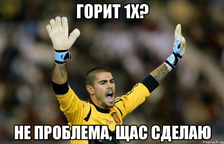 горит 1х? не проблема, щас сделаю, Мем valdes