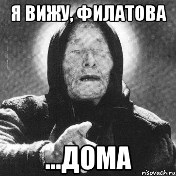 я вижу, филатова ...дома