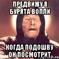 предвижу я бурята вопли когда подошву он посмотрит, Мем Ванга (цвет)