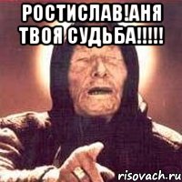 ростислав!аня твоя судьба!!! , Мем Ванга (цвет)