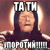 та ти упоротий!!!, Мем Ванга (цвет)