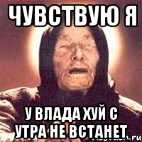 чувствую я у влада хуй с утра не встанет, Мем Ванга (цвет)