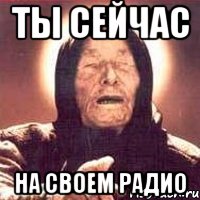 ты сейчас на своем радио, Мем Ванга (цвет)