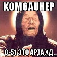 k0m6auhep с-51 это арта хд, Мем Ванга (цвет)