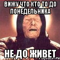 вижу что кто то до понедельника не до живет, Мем Ванга (цвет)