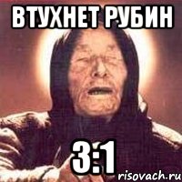 втухнет рубин 3:1, Мем Ванга (цвет)