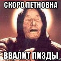 скоро петновна ввалит пизды, Мем Ванга (цвет)