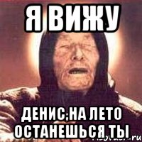 я вижу денис,на лето останешься ты, Мем Ванга (цвет)