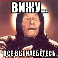 вижу... все вы наебётесь, Мем Ванга (цвет)