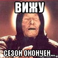 вижу сезон окончен..., Мем Ванга (цвет)