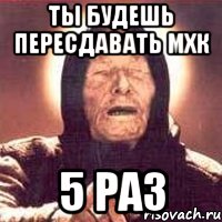 ты будешь пересдавать мхк 5 раз, Мем Ванга (цвет)