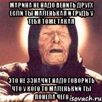 марина не надо венить другх если ты маленькая и грудь у тебя тоже такая это не ззначит надо говорить что у кого то маленький ты понела чего, Мем Ванга (цвет)