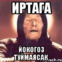 иртага йокогоз туймаясак, Мем Ванга (цвет)