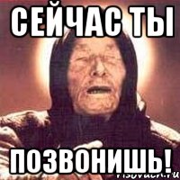 сейчас ты позвонишь!, Мем Ванга (цвет)