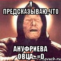 я предсказываю,что ануфриева овца...=d, Мем Ванга (цвет)