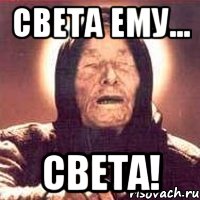 света ему... света!, Мем Ванга (цвет)