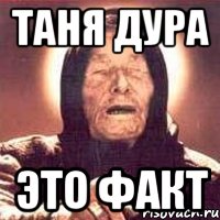 таня дура это факт, Мем Ванга (цвет)