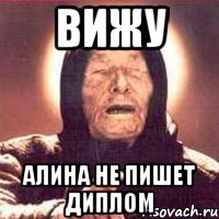 вижу алина не пишет диплом, Мем Ванга (цвет)