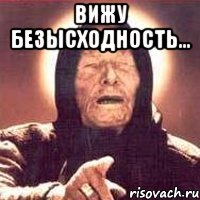 вижу безысходность... , Мем Ванга (цвет)