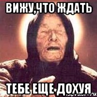 вижу,что ждать тебе еще дохуя, Мем Ванга (цвет)