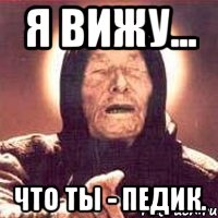 я вижу... что ты - педик., Мем Ванга (цвет)