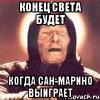 конец света будет когда сан-марино выиграет, Мем Ванга (цвет)
