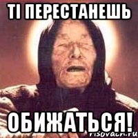 ті перестанешь обижаться!, Мем Ванга (цвет)