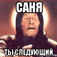 саня ты следующий, Мем Ванга (цвет)