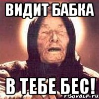 видит бабка в тебе бес!, Мем Ванга (цвет)