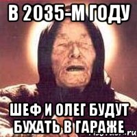 в 2035-м году шеф и олег будут бухать в гараже, Мем Ванга (цвет)