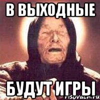 в выходные будут игры, Мем Ванга (цвет)