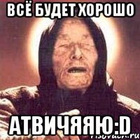 всё будет хорошо атвичяяю:d, Мем Ванга (цвет)
