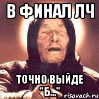в финал лч точно выйде "б...", Мем Ванга (цвет)