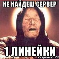 не найдеш сервер 1 линейки, Мем Ванга (цвет)