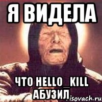 я видела что hello_kill абузил, Мем Ванга (цвет)