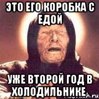 это его коробка с едой уже второй год в холодильнике, Мем Ванга (цвет)