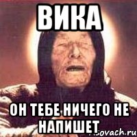вика он тебе ничего не напишет, Мем Ванга (цвет)