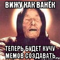 вижу как ванёк теперь будет кучу мемов создавать, Мем Ванга (цвет)