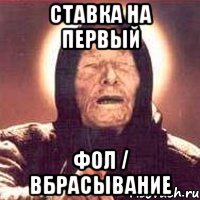 ставка на первый фол / вбрасывание, Мем Ванга (цвет)
