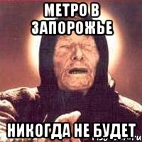 метро в запорожье никогда не будет, Мем Ванга (цвет)