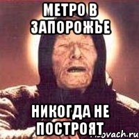 метро в запорожье никогда не построят, Мем Ванга (цвет)