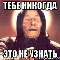 тебе никогда это не узнать, Мем Ванга (цвет)