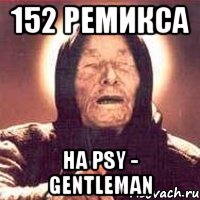 152 ремикса на psy - gentleman, Мем Ванга (цвет)