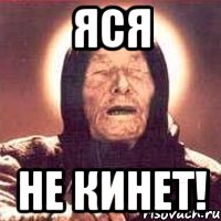 яся не кинет!, Мем Ванга (цвет)