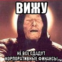 вижу не все сдадут корпоративные финансы, Мем Ванга (цвет)